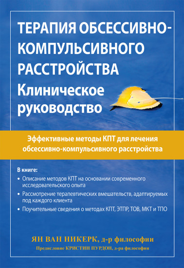 Терапия обсессивно-компульсивного расстройства