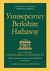 Университет Berkshire Hathaway. 30-летний опыт Уоррена Баффета и Чарли Мангера. Выступления на ежегодных собраниях акционеров