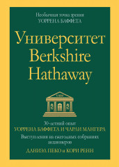 Университет Berkshire Hathaway