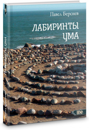 Лабиринты Ума: книга медитация