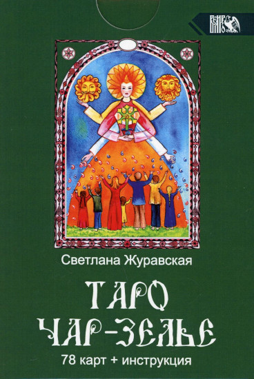 Таро Чарь-Зелье