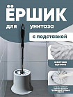 Ерш туалетный с подставкой «Лотос»
