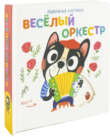 Веселый оркестр