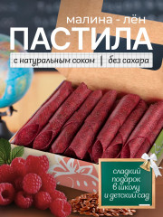 Пастила медовая «Малиновая с семенами льна»