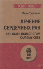 Лечение сердечных ран