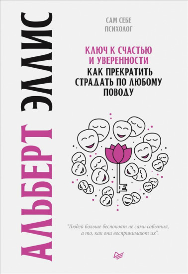 Ключ к счастью и уверенности