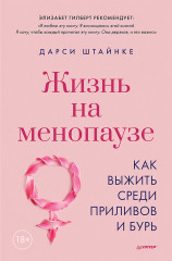 Жизнь на менопаузе