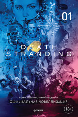 Death Stranding. Официальная новеллизация