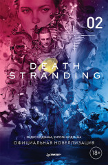 Death Stranding. Официальная новеллизация
