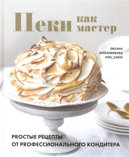 Пеки как мастер