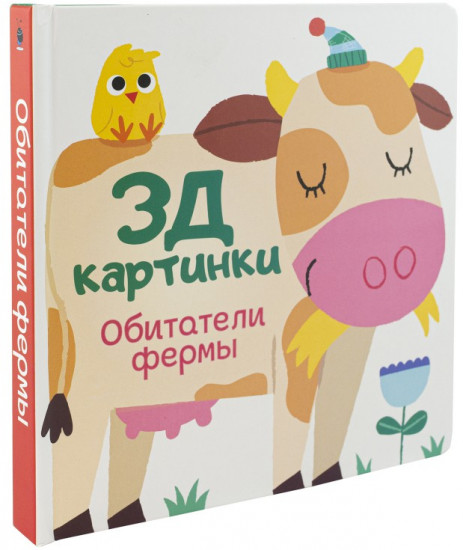 Обитатели фермы