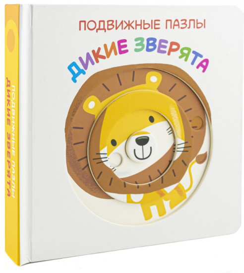Дикие зверята