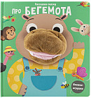 Про бегемота