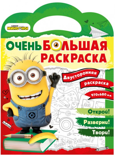 Миньоны. Обратно в школу