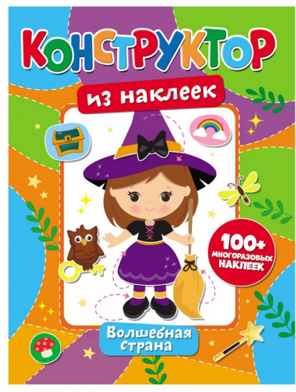 Конструктор из наклеек. Волшебная страна