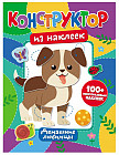 Конструктор из наклеек. Домашние любимцы