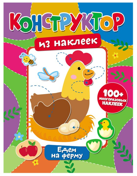 Конструктор из наклеек. Едем на ферму | Конструктор из наклеек | ND Play