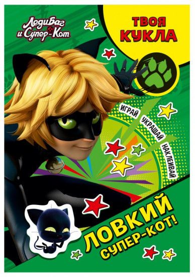 Книга с наклейками «Ловкий Супер-Кот!»