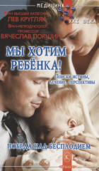 Мы хотим ребёнка