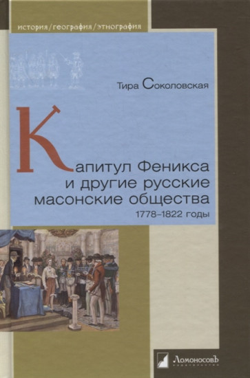 Капитул Феникса и другие русские масонские общества