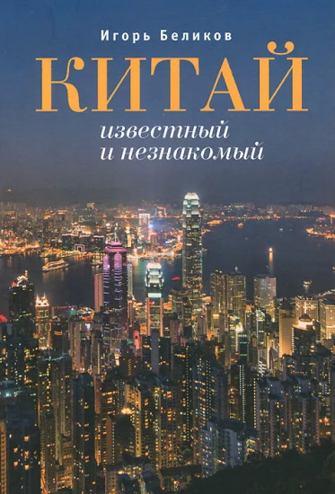 Китай известный и незнакомый