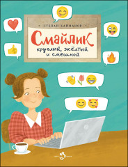 Смайлик. Круглый, желтый и смешной