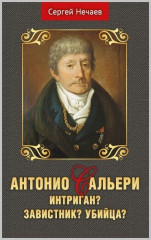 Антонио Сальери. Интриган? Завистник? Убийца?