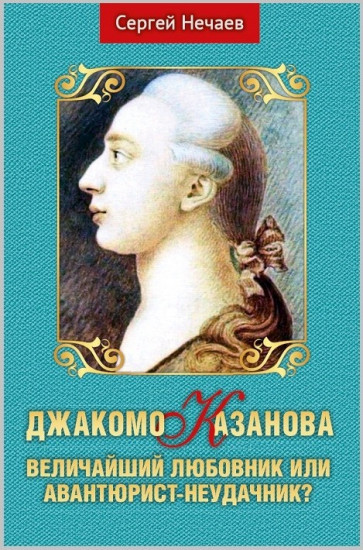 Джакомо Казанова. Величайший любовник или авантюрист-неудачник?