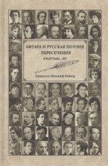 Афтара и русская поэзия пересечения