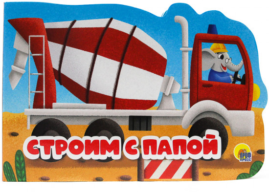 Строим с папой