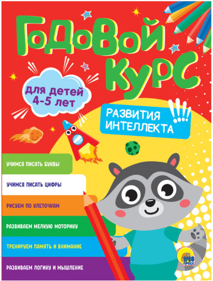 Годовой курс развития интеллекта