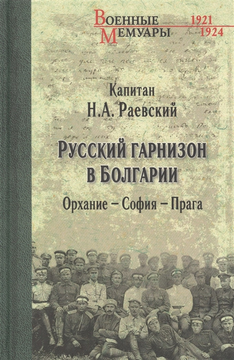 Русский гарнизон в Болгарии. Орхание — София — Прага | Военные мемуары