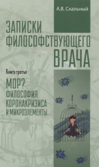 Записки философствующего врача