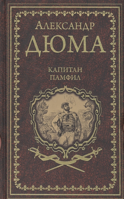 Капитан Памфил. История моих животных