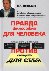 Правда философии для человека