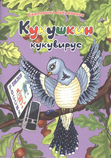 Экологические несказки. Кукушкин кукувирус