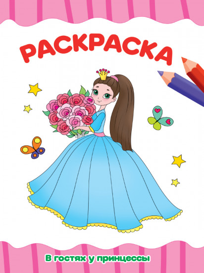 Раскраска «В гостях у принцессы»