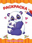 Раскраска «Мои милые животные»