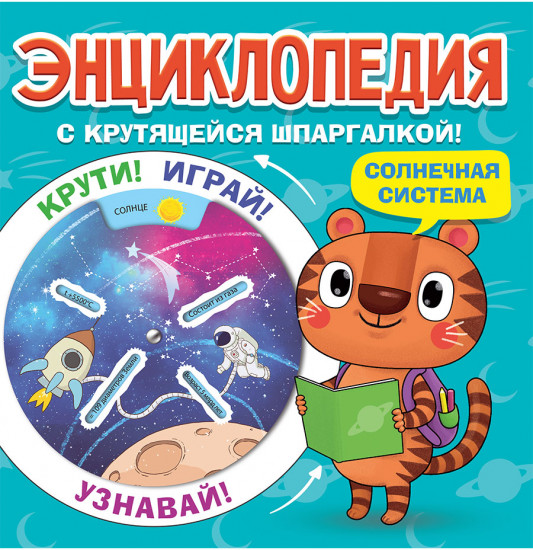 Энциклопедия. Солнечная система