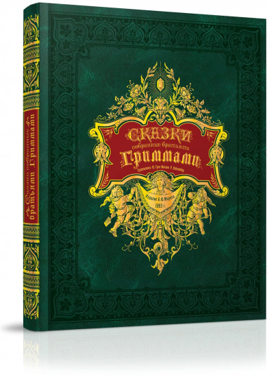 Сказки, собранные братьями Гриммами