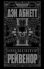 Инквизитор Рейвенор