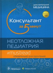 Консультант за 5 минут. Неотложная педиатрия