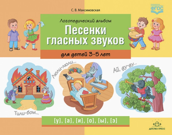 Логопедический альбом «Песенки гласных звуков» для детей 3-5 лет. ФГОС