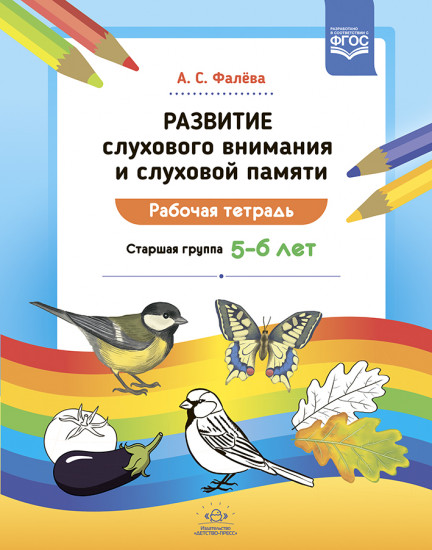 Развитие слухового внимания и слуховой памяти. Рабочая тетрадь. Старшая группа (5—6 лет). ФГОС