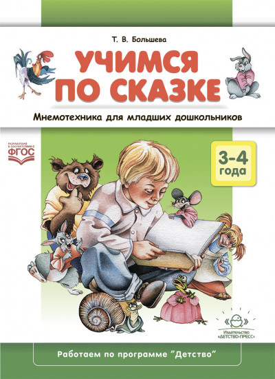 Учимся по сказке