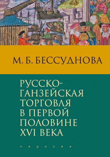 Русско-ганзейская торговля в первой половине XVI века