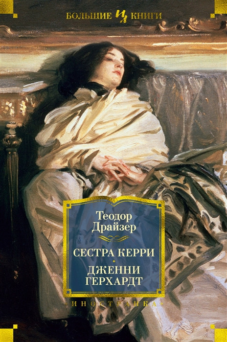 Сестра Керри. Дженни Герхардт | Иностранная литература. Большие книги