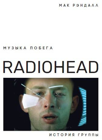 Музыка побега. История Radiohead