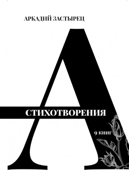 Стихотворения. 9 книг