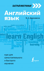 Английский язык: курс для самостоятельного изучения
